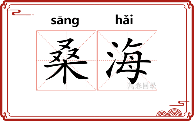 桑海