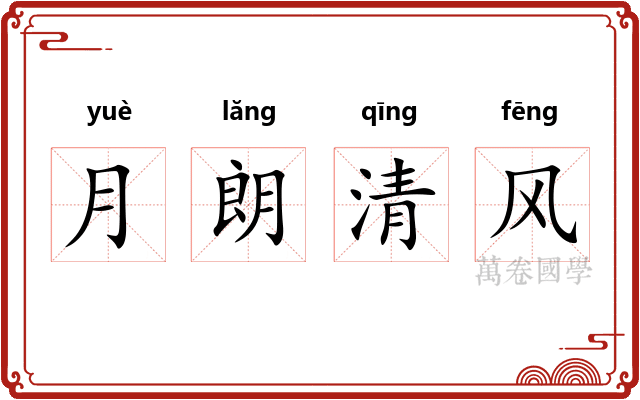 月朗清风