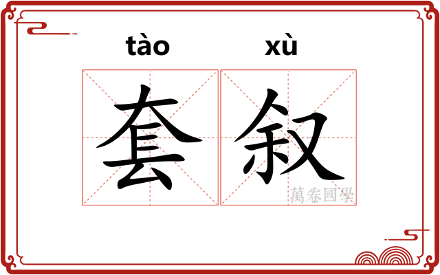 套叙 套叙