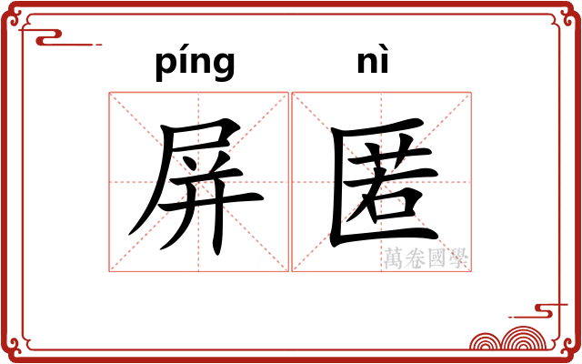 屏匿