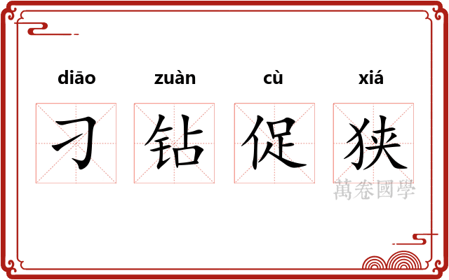 刁钻促狭 刁钻促狭