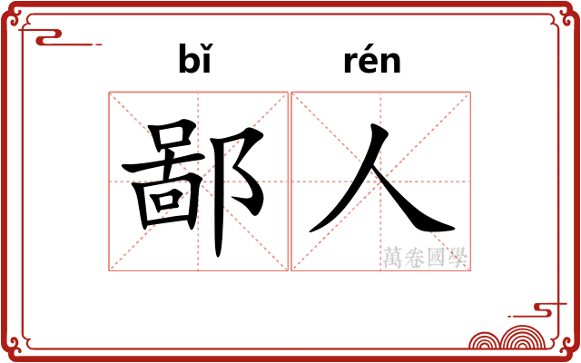 鄙人
