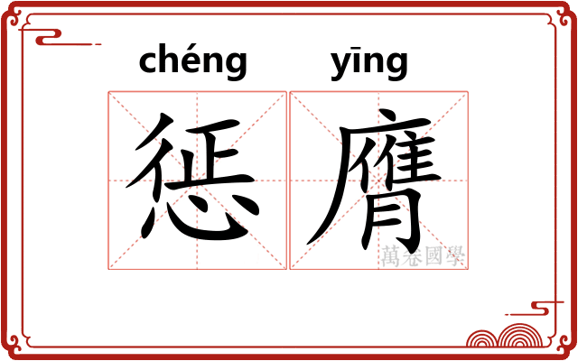 惩膺