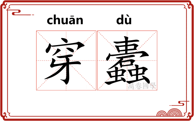 穿蠹