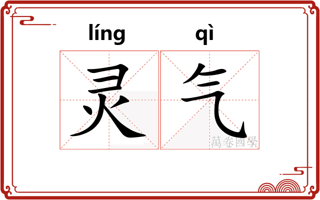 灵气
