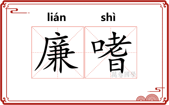 廉嗜
