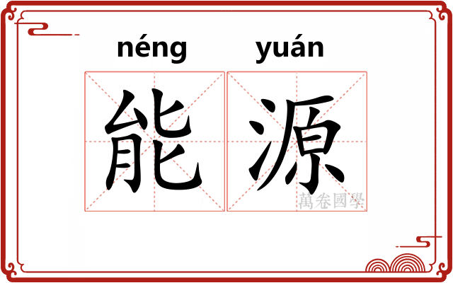 能源 能源