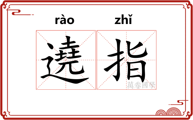 遶指