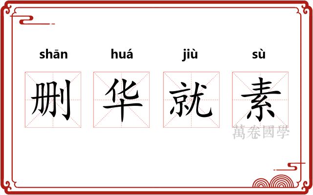 删华就素