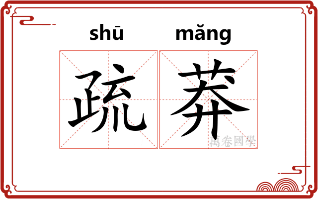 疏莽 疏莽
