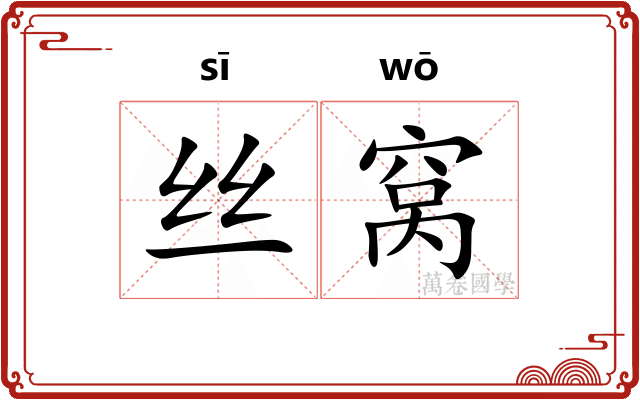 丝窝 丝窝