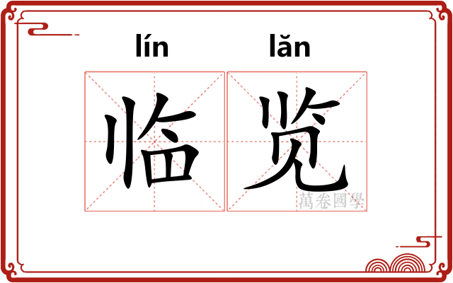临览