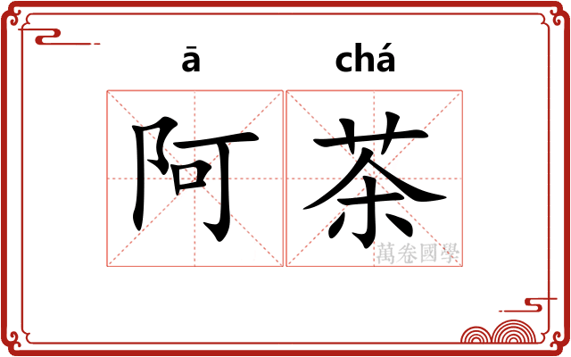 阿茶