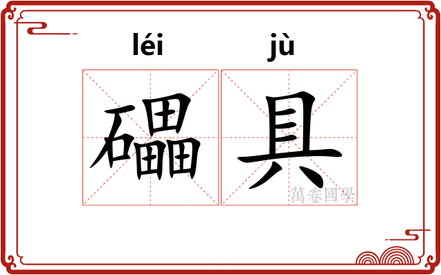 礧具