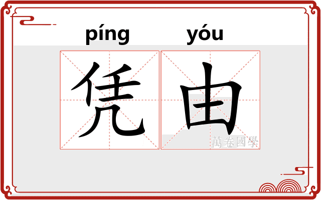 凭由