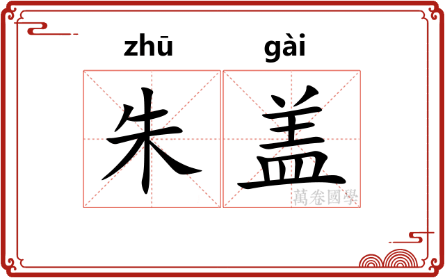 朱盖