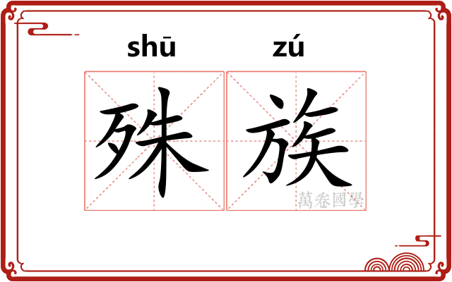 殊族 殊族