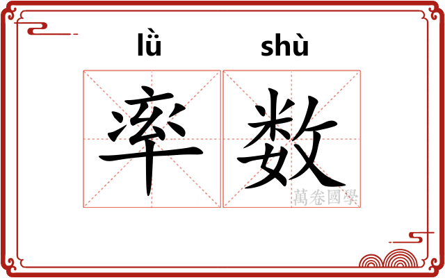率数
