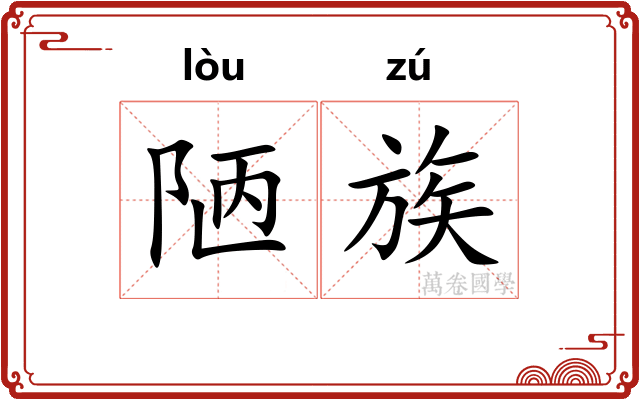 陋族