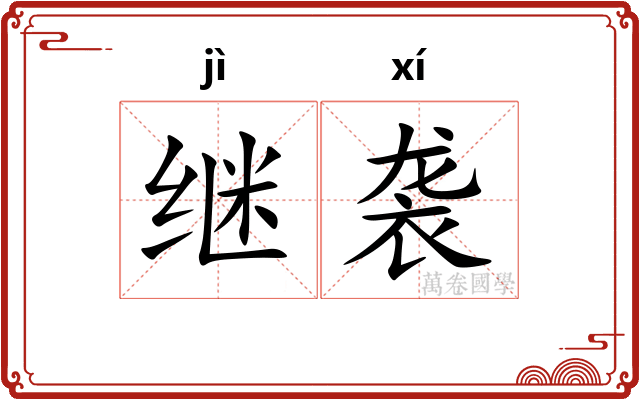 继袭