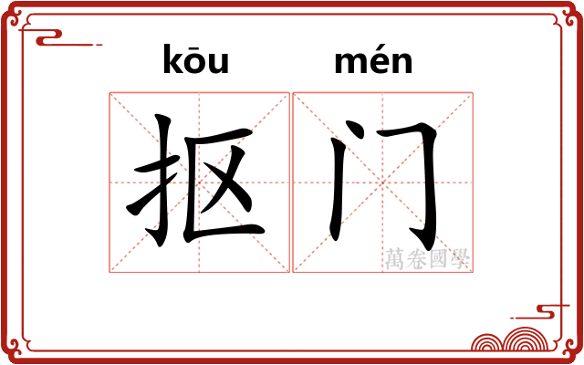 抠门