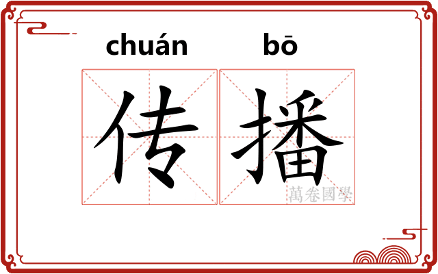 传播