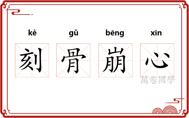 刻骨崩心