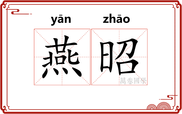 燕昭