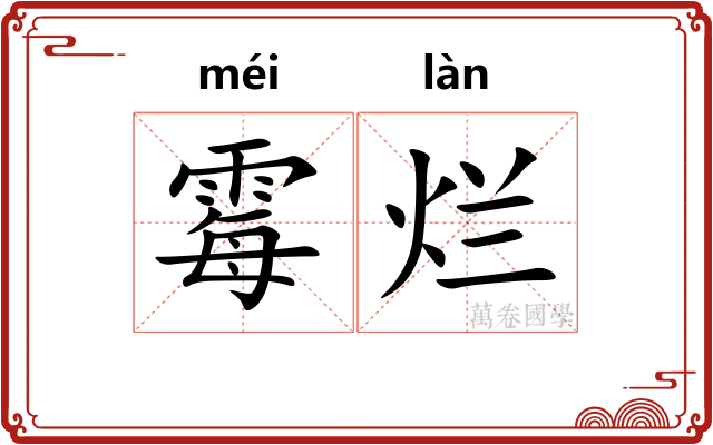 霉烂
