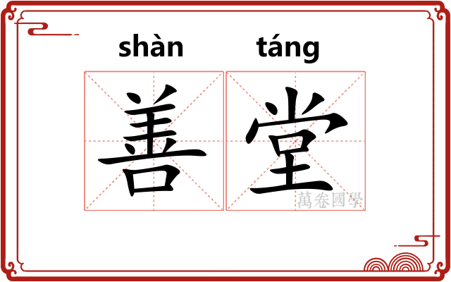 善堂