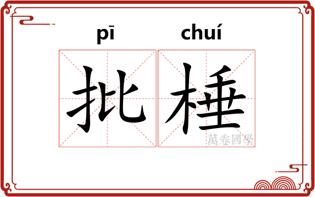 批棰