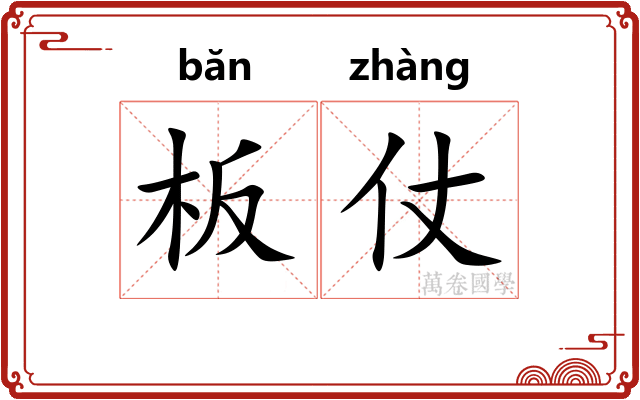 板仗