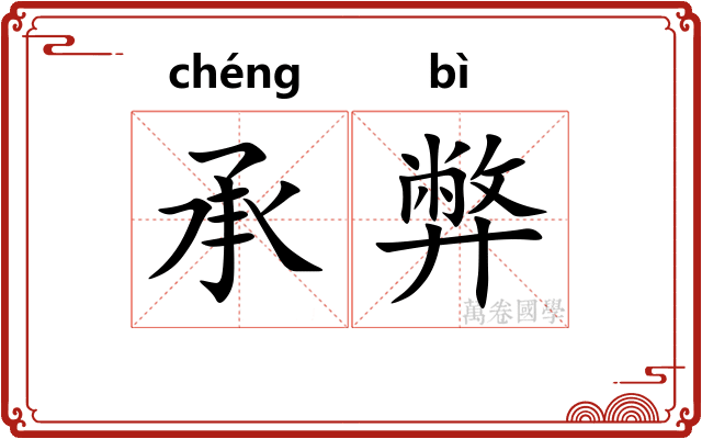 承弊