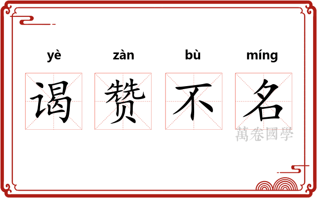 谒赞不名