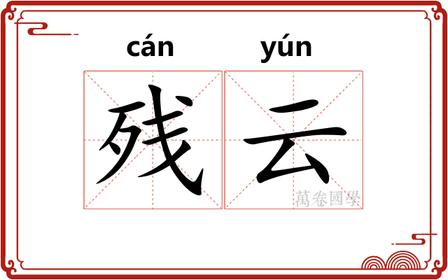 残云