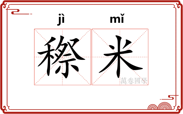 穄米