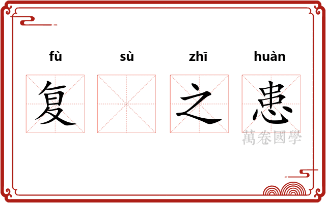 复𫗧之患