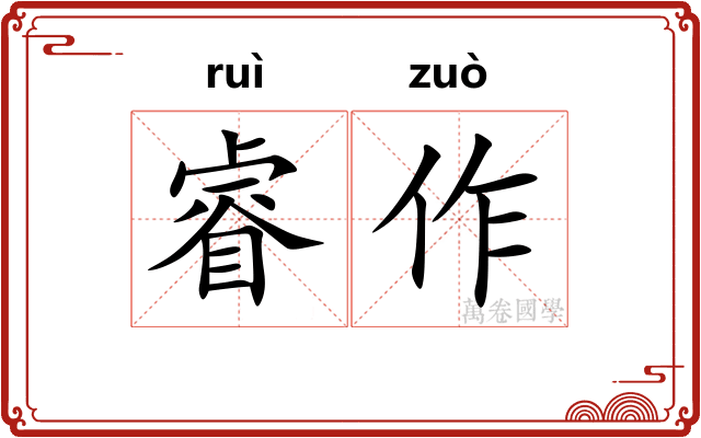 睿作 睿作