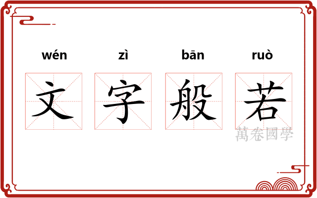 文字般若