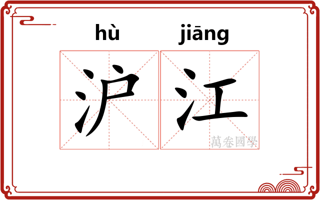沪江