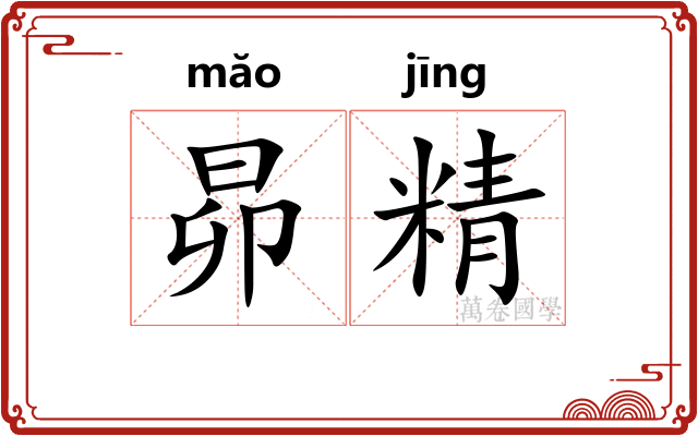 昴精