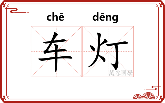 车灯