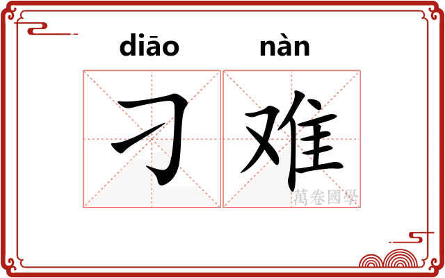 刁难