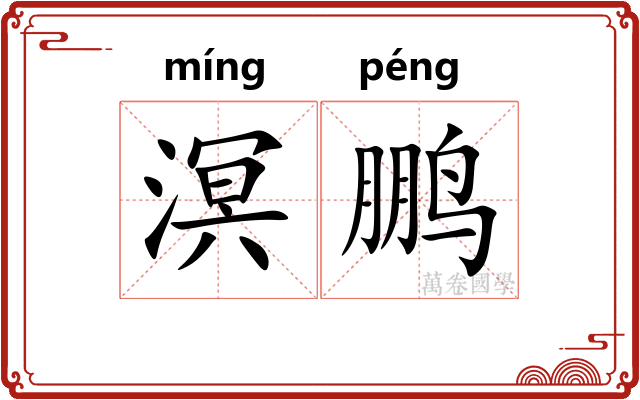 溟鹏