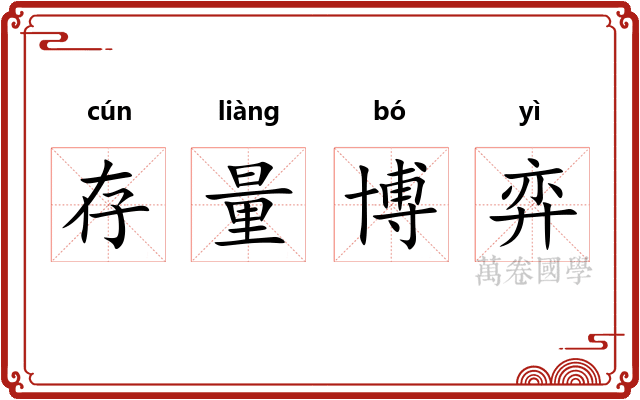 存量博弈