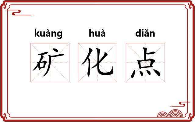 矿化点
