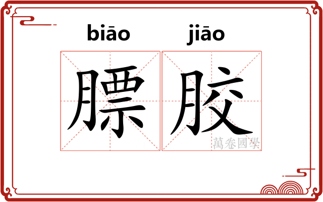膘胶