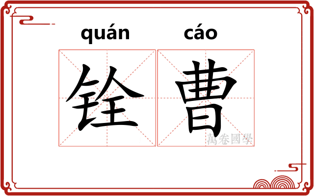 铨曹