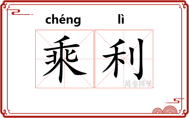 乘利 乘利
