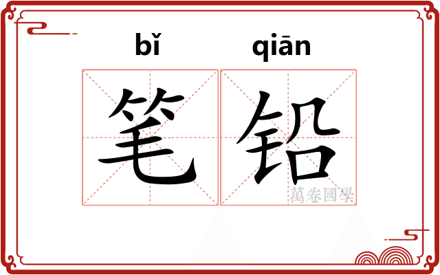 笔铅